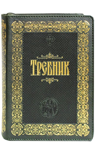 Книги Требник (церковнославянский язык, обложка на молнии)