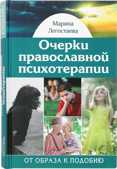 Книги Очерки православной психотерапии. От образа к подобию Легостаева Марина
