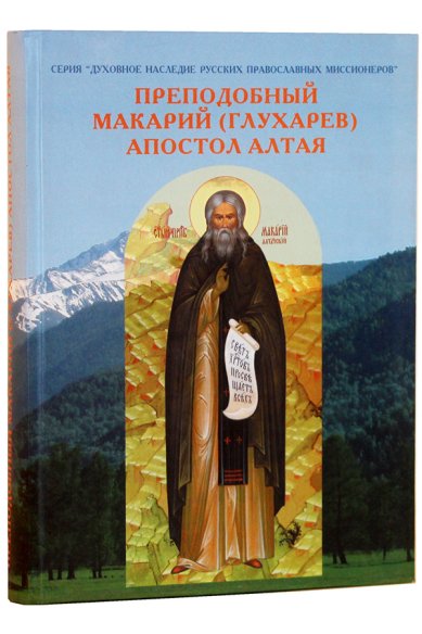 Книги Преподобный Макарий (Глухарев) — Апостол Алтая. Наследие Алтайской духовной миссии