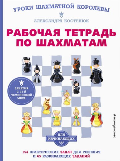Книги Рабочая тетрадь по шахматам. 154 практических задач для решения и 65 развивающих заданий