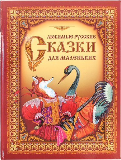 Книги Любимые русские сказки для самых маленьких
