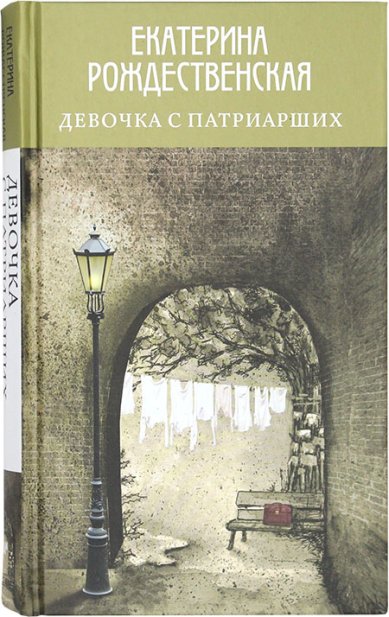 Книги Девочка с Патриарших Рождественская Екатерина