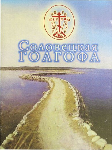Книги Соловецкая Голгофа