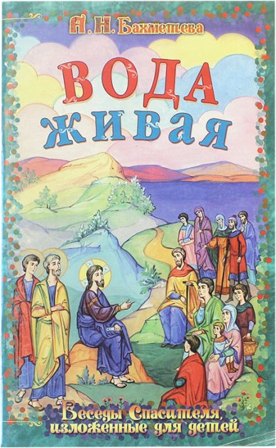 Книги Вода живая. Беседы Спасителя, изложенные для детей (уценка) Бахметева Александра Николаевна