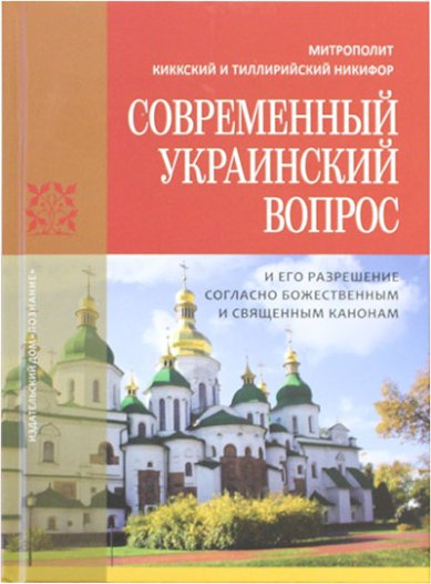 Книги Современный украинский вопрос и его разрешение согласно божественным и священным канонам