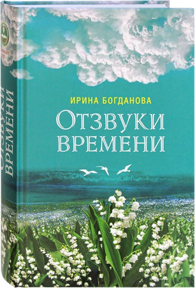 Книги Отзвуки времени: роман Богданова Ирина Анатольевна