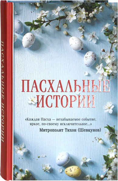 Книги Пасхальные истории Куприн Александр Иванович