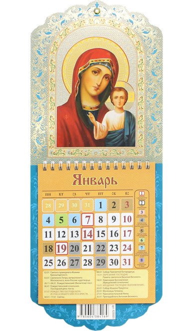 Книги Казанская икона Божией Матери. Православный календарь на 2021 год