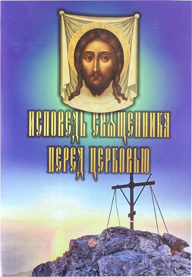 Книги Исповедь священника перед Церковью Спиридон (Кисляков), архимандрит