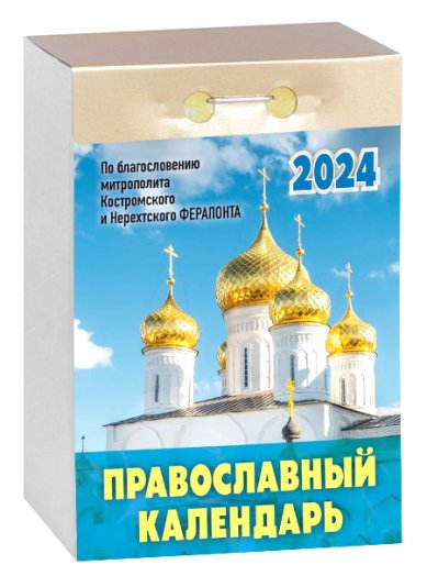 Книги Православный календарь на 2024 год (отрывной)