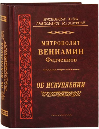 Книги Об Искуплении Вениамин (Федченков), митрополит