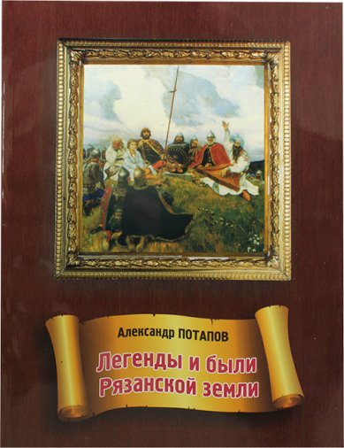 Книги Легенды и были Рязанской земли Потапов Александр Николаевич