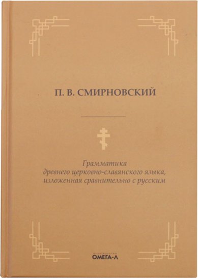 Книги Грамматика древнего церковно-славянского языка, изложенная сравнительно с русским