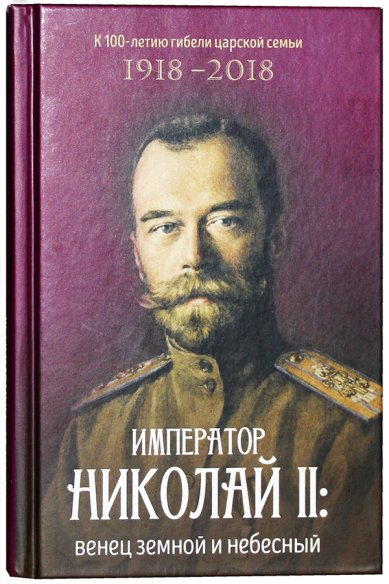 Книги Император Николай II: венец земной и небесный