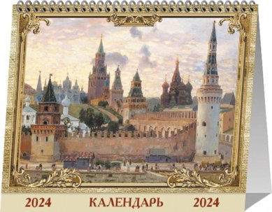 Книги Православный календарь-домик праздников и памятных дат 2024