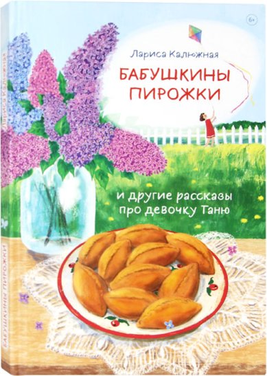 Книги Бабушкины пирожки и другие рассказы про девочку Таню Калюжная Лариса