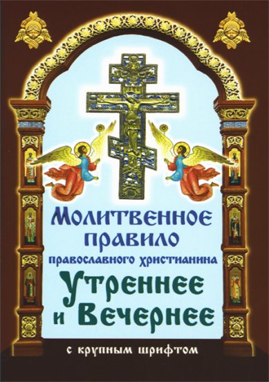 Книги Молитвенное правило православного христианина. Утренние и вечерние молитвы с крупным шрифтом