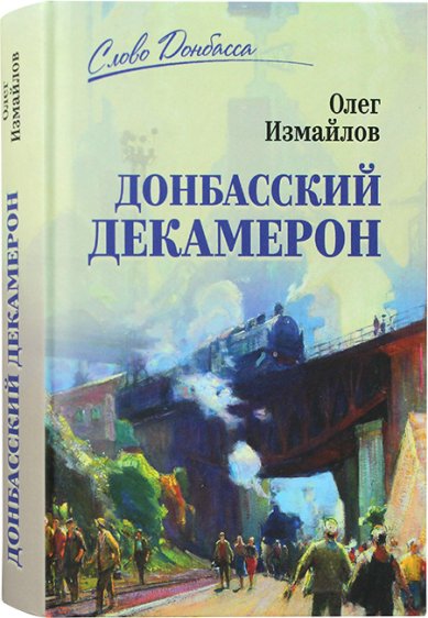 Книги Донбасский декамерон