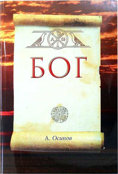 Книги Бог (с DVD диском) Осипов Алексей Ильич