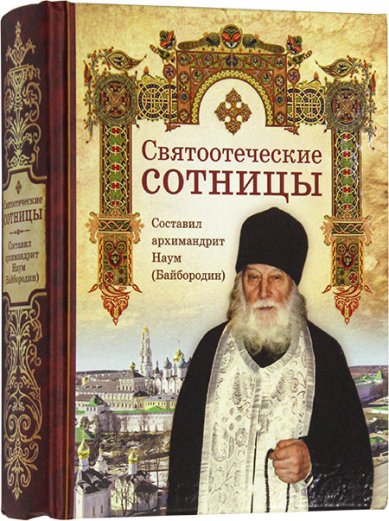 Книги Святоотеческие сотницы Наум (Байбородин), архимандрит