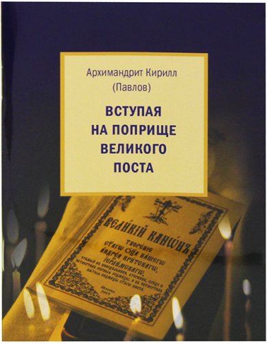Книги Вступая на поприще Великого поста Кирилл (Павлов), архимандрит