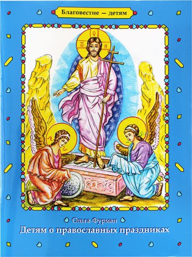 Книги Детям о православных праздниках