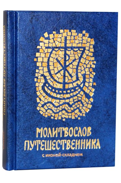 Книги Молитвослов путешественника с иконой-складнем