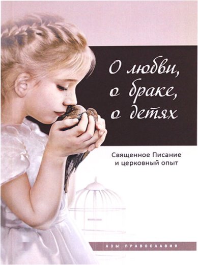 Книги О любви, о браке, о детях. Священное Писание и церковный опыт Терещенко Татьяна