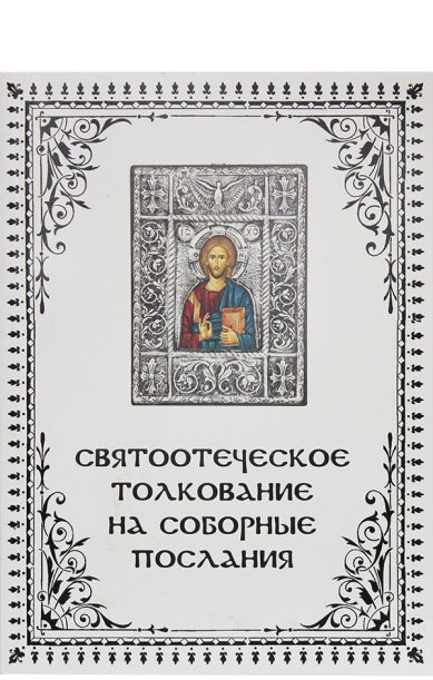 Книги Святоотеческие толкования на соборные послания апостолов Максимов Георгий, священник