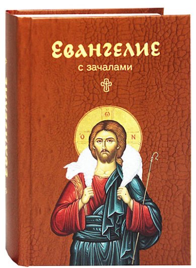 Книги Евангелие на русском языке с зачалами (карманный формат)