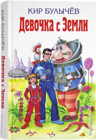 Книги Девочка с Земли Кир Булычев