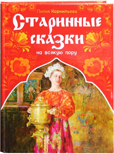 Книги Старинные сказки на всякую пору Корнильева Лилия Николаевна
