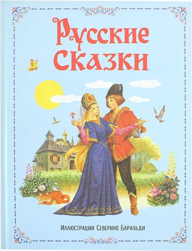 Книги Русские сказки