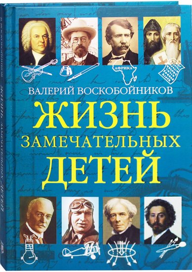 Книги Жизнь замечательных детей. Книга пятая Воскобойников Валерий Михайлович