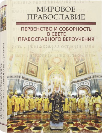 Книги Мировое Православие. Первенство и соборность в свете православного вероучения
