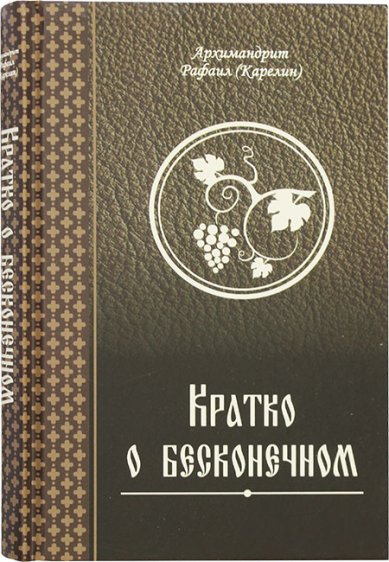 Книги Кратко о бесконечном Рафаил (Карелин), архимандрит