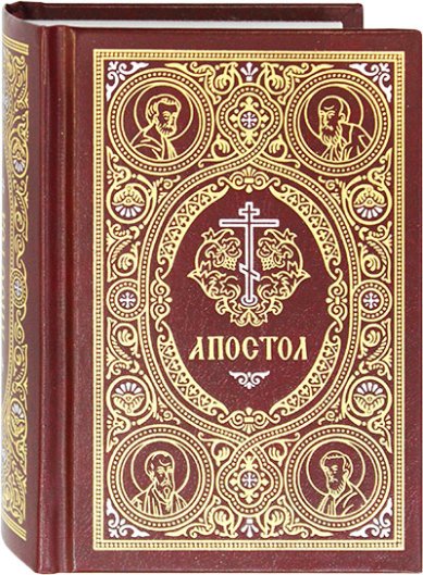 Книги Апостол на русском языке