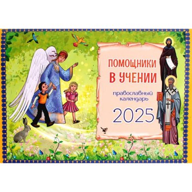 Книги Помощник в учении. Православный детский календарь 2025