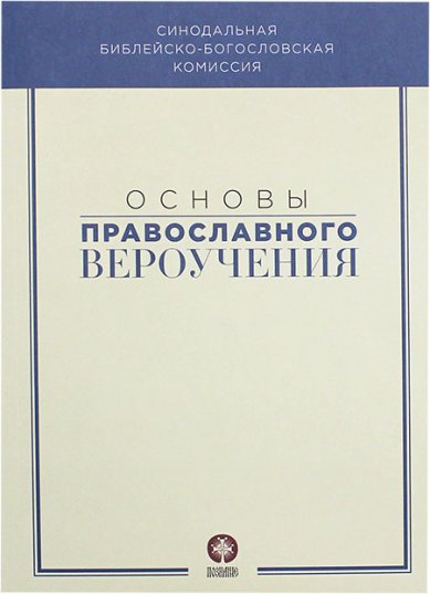 Книги Основы православного вероучения Иларион (Алфеев), митрополит
