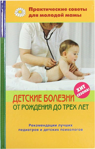 Книги Детские болезни от рождения до трех лет