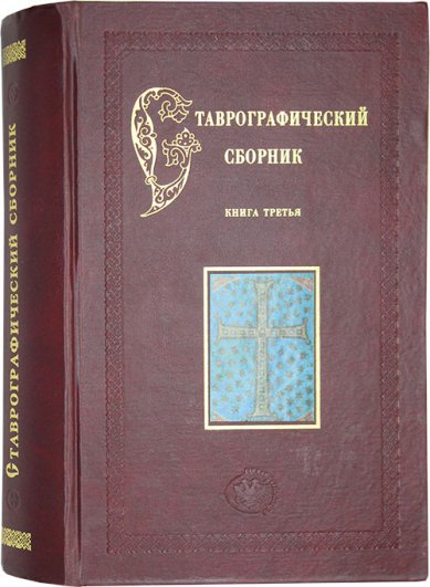 Книги Ставрографический сборник. Книга III: Крест как личная святыня