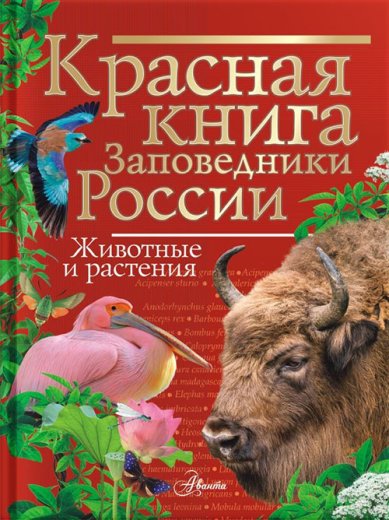 Книги Красная книга Заповедники России Животные и растения