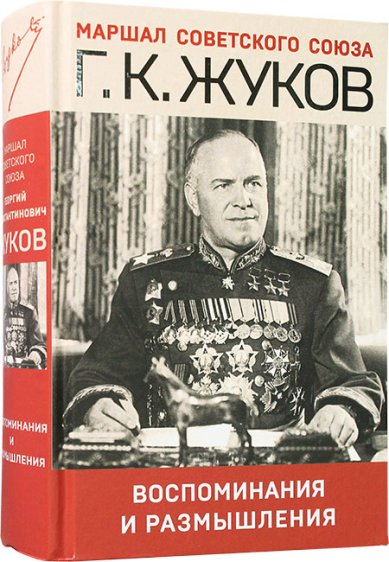 Книги Маршал Советского Союза Г.К. Жуков. Воспоминания и размышления