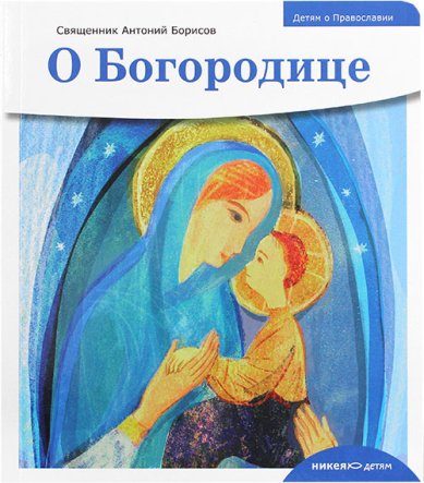 Книги О Богородице Борисов Антоний, священник