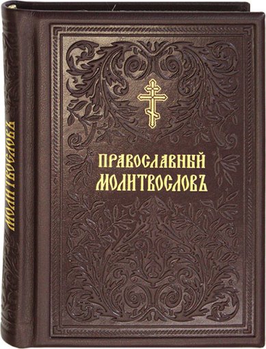 Книги Православный молитвослов на церковнославянском языке. Кожаный переплет