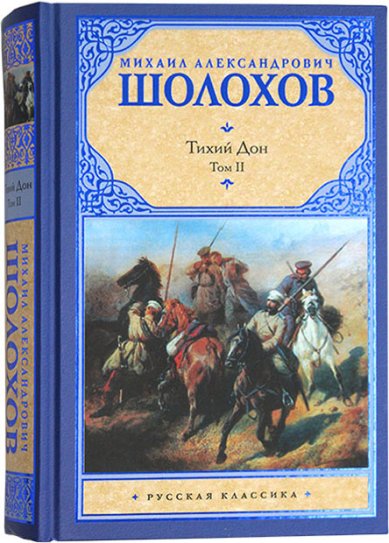 Книги Тихий Дон. Том II Шолохов Михаил Александрович