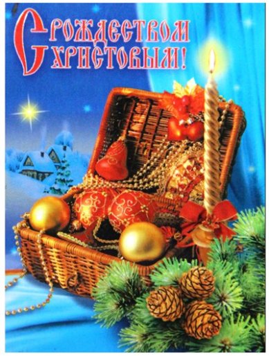 Утварь и подарки Магнит плоский «С Рождеством Христовым!» (корзина с игрушками, 5 х 7 см)