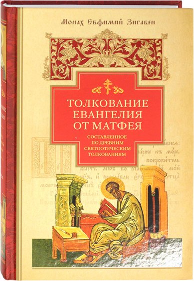 Книги Толкование Евангелия от Матфея, составленное по древним святоотеческим толкованиям Зигабен Евфимий, монах