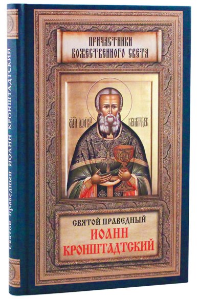 Книги Святой праведный Иоанн Кронштадтский