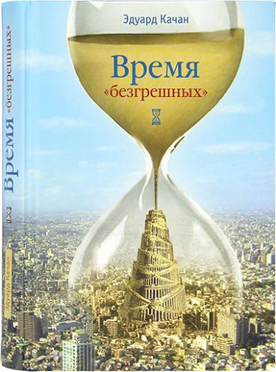 Книги Время «безгрешных» Качан Эдуард Николаевич